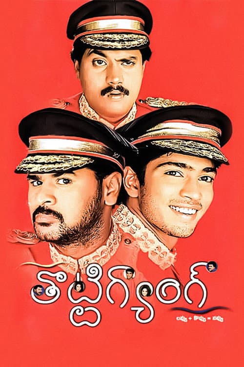 Постер: తొట్టిగ్యాంగ్