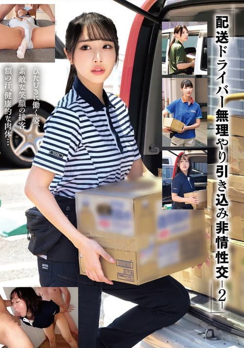 Постер: 「配送ドライバー 無理やり引き込み非情性交-2-」