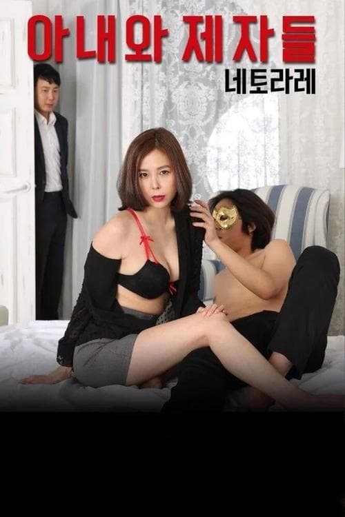 Постер: 아내와 제자들:네토라레