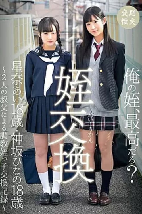 Постер: 55T2800530 姪交換 ～2人の叔父による調教姪っ子交換記録～星奈あい・神坂ひなの
