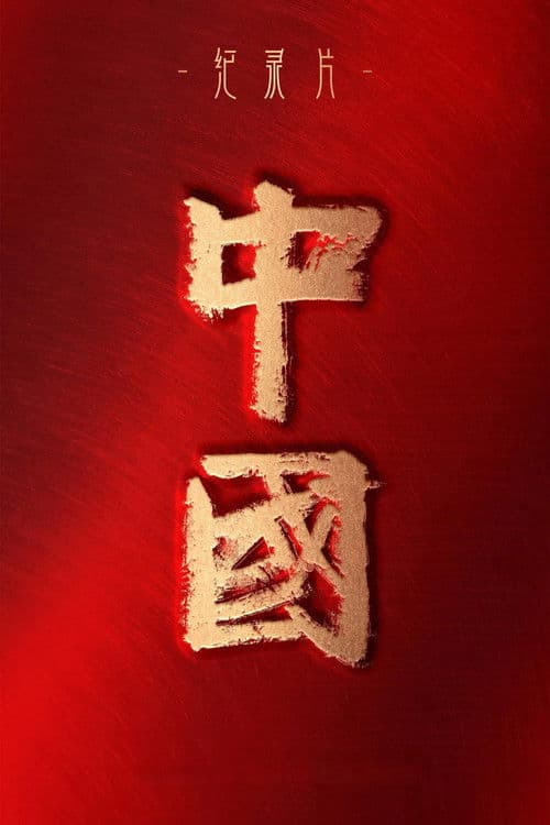 Постер: 中国