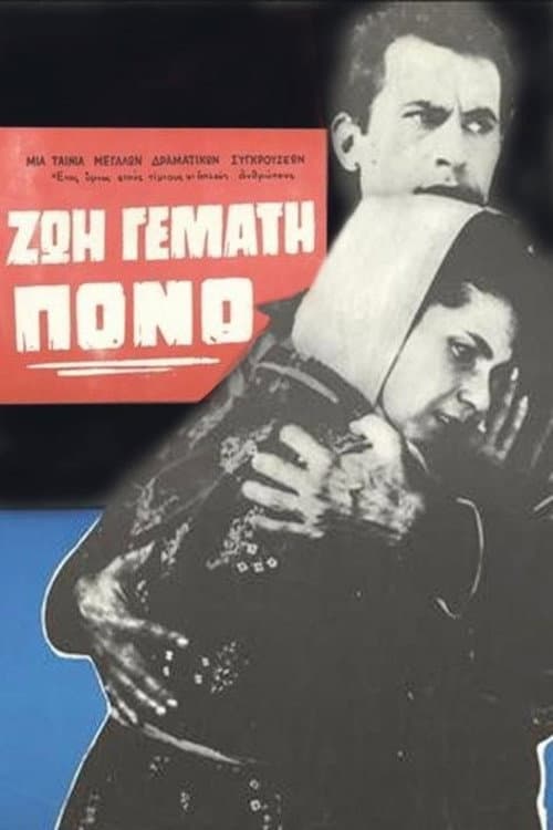 Постер: Ζωή Γεμάτη Πόνο