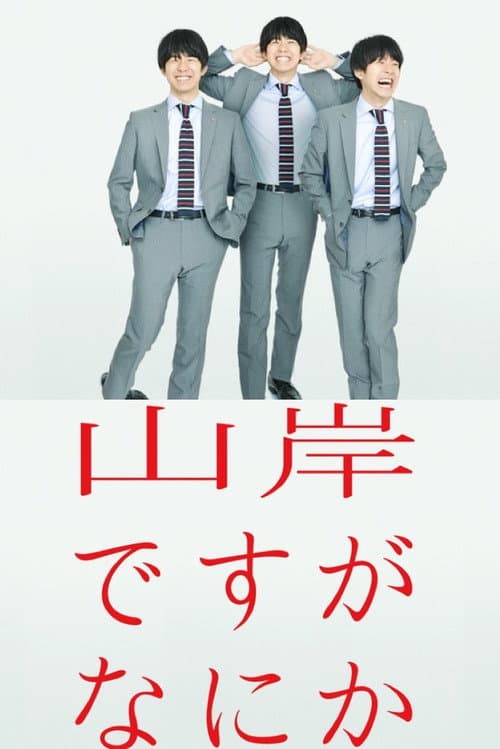 Постер: 山岸ですがなにか