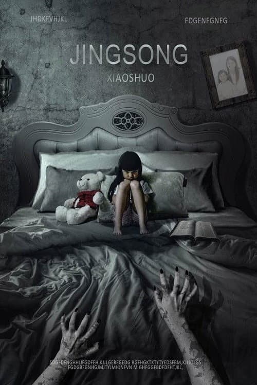 Постер: 惊悚小说