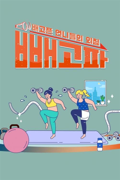 Постер: 빼고파