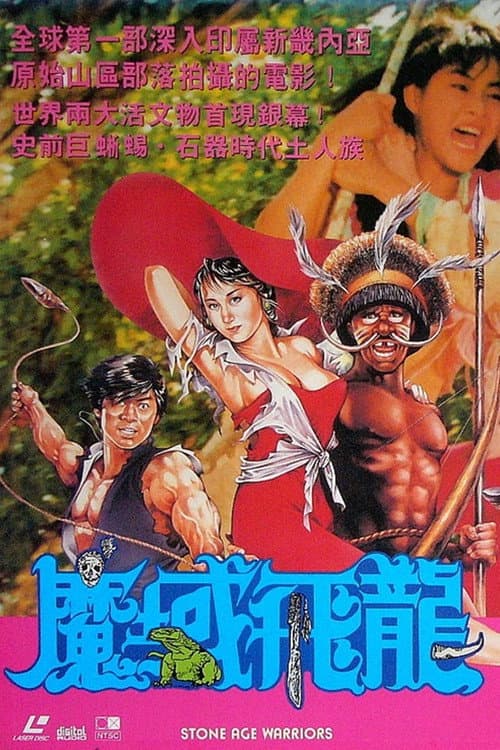 Постер: 魔域飛龍