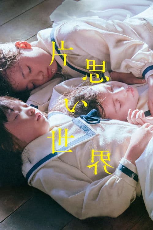 Постер: 片思い世界