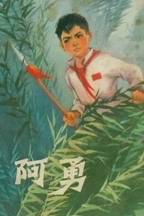 Постер: 阿勇