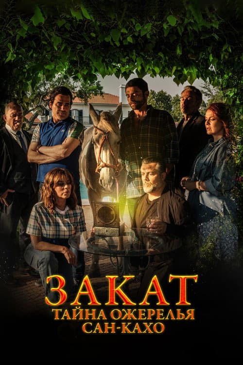 Постер: Закат: Тайна ожерелья Сан-Кахо