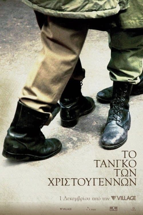 Постер: Το Τανγκό των Χριστουγέννων