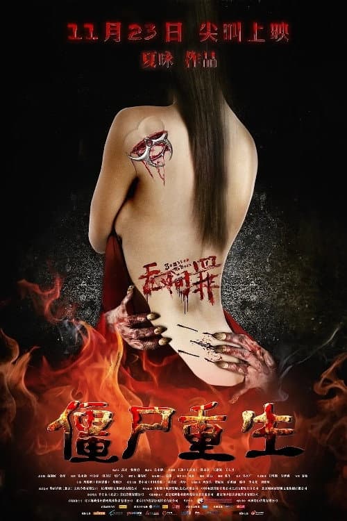 Постер: 无间罪:僵尸重生