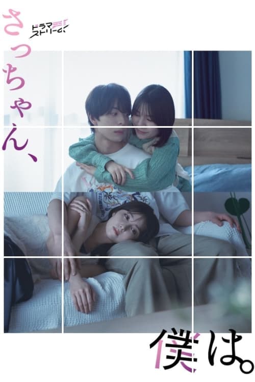 Постер: さっちゃん、僕は。