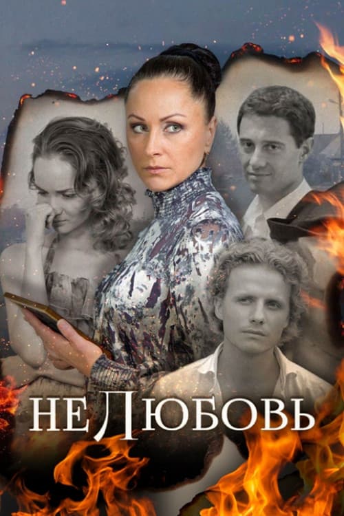 Постер: Нелюбовь