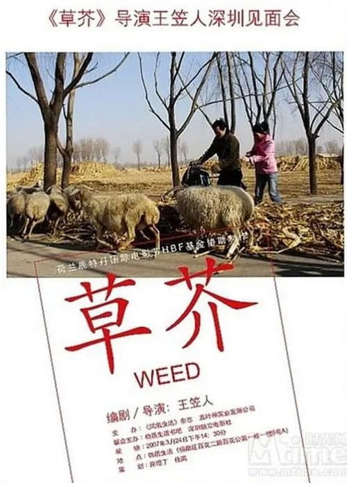 Постер: 草芥