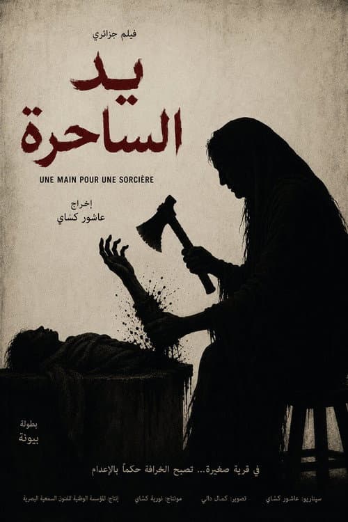 Постер: يد الساحرة