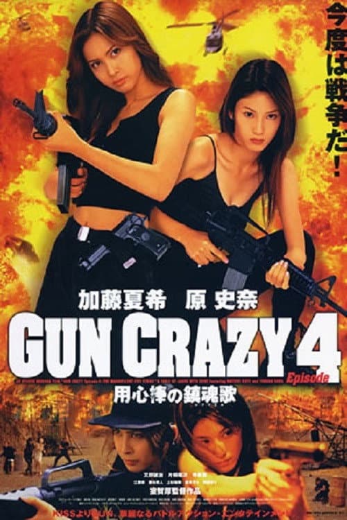 Постер: GUN CRAZY Episode4:用心棒の鎮魂歌〈レクイエム〉