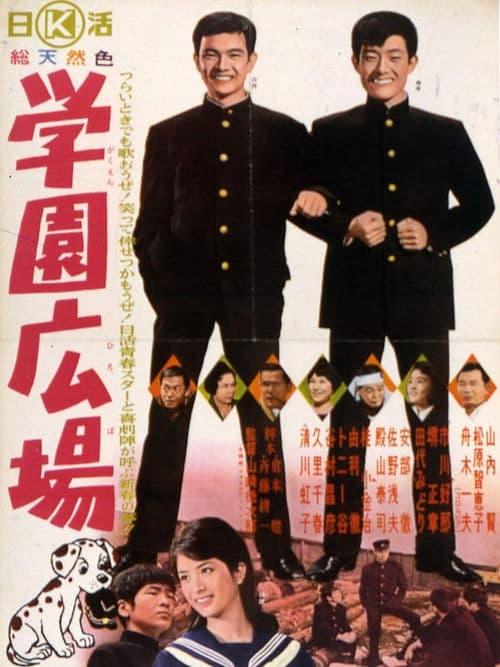 Постер: 学園広場