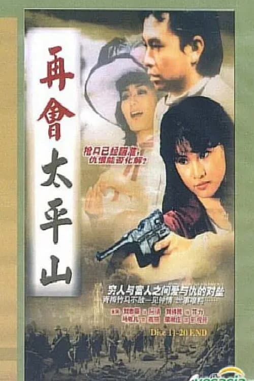 Постер: 再會太平山