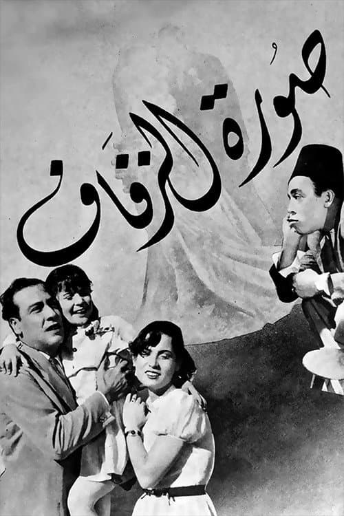 Постер: صورة الزفاف