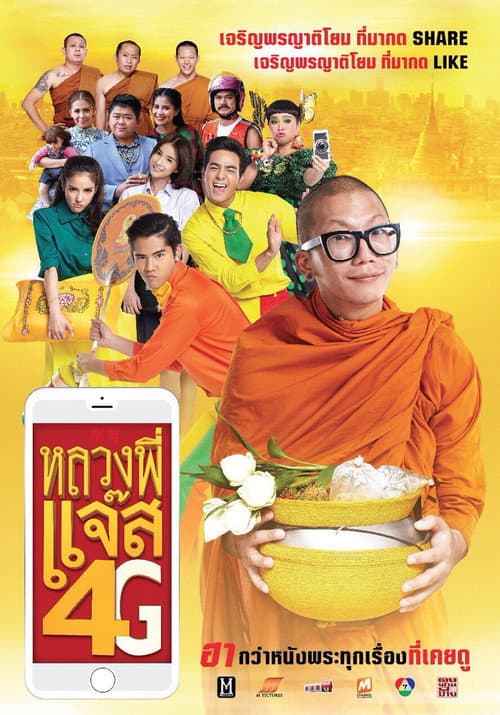 Постер: หลวงพี่แจ๊ส 4G