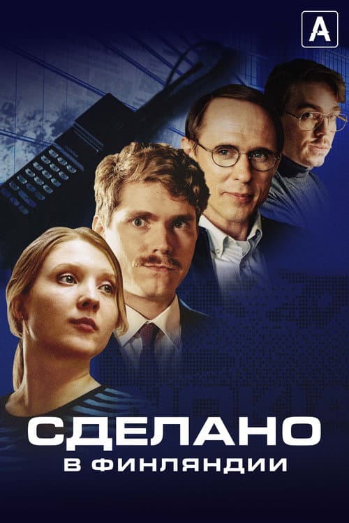 Постер: Сделано в Финляндии