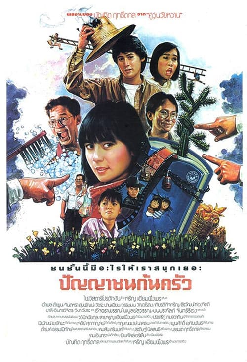 Постер: ปัญญาชนก้นครัว