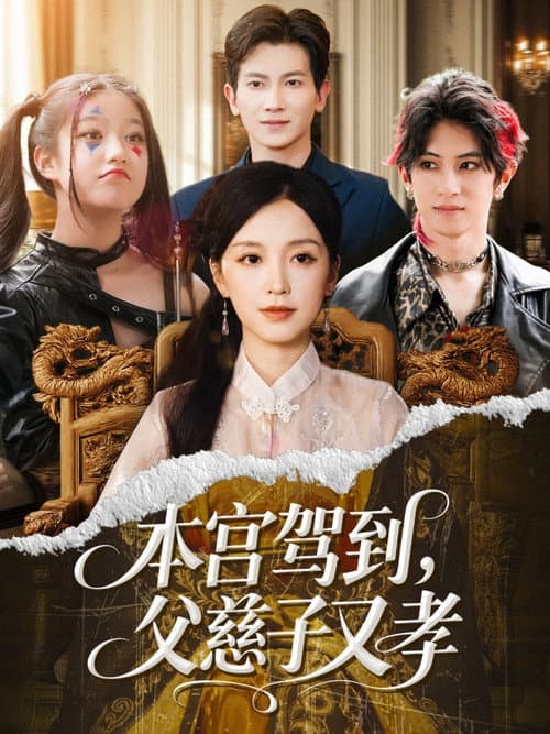 Постер: 本宫驾到,父慈子又孝