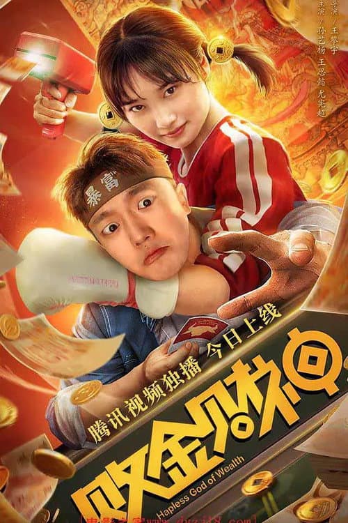Постер: 败金财神