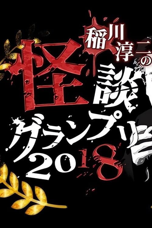 Постер: 稲川淳二の怪談グランプリ2018〜二夜開催 10th チャンピオンバトル〜