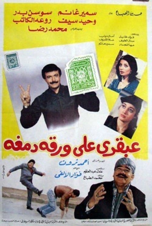 Постер: عبقري على ورقة دمغة