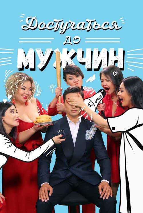 Постер: Достучаться до мужчин