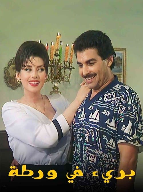 Постер: بريء في ورطة