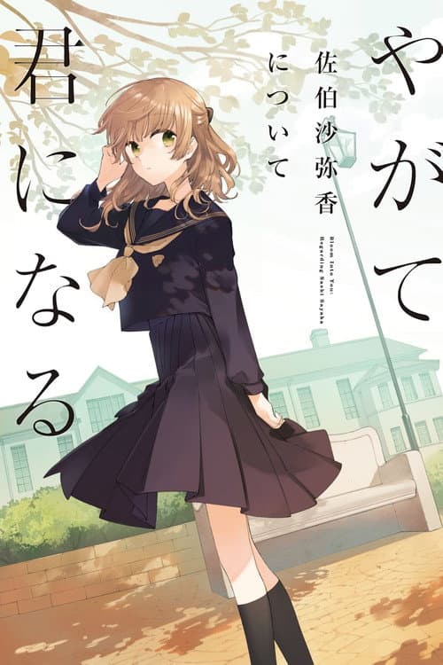 Постер: 朗読劇「やがて君になる 佐伯沙弥香について」