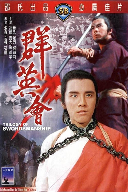 Постер: 群英會