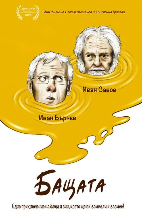 Постер: Отец