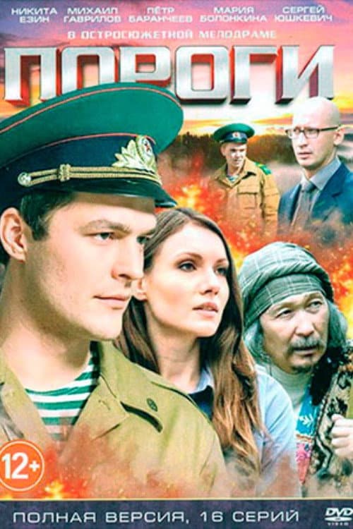Постер: Пороги