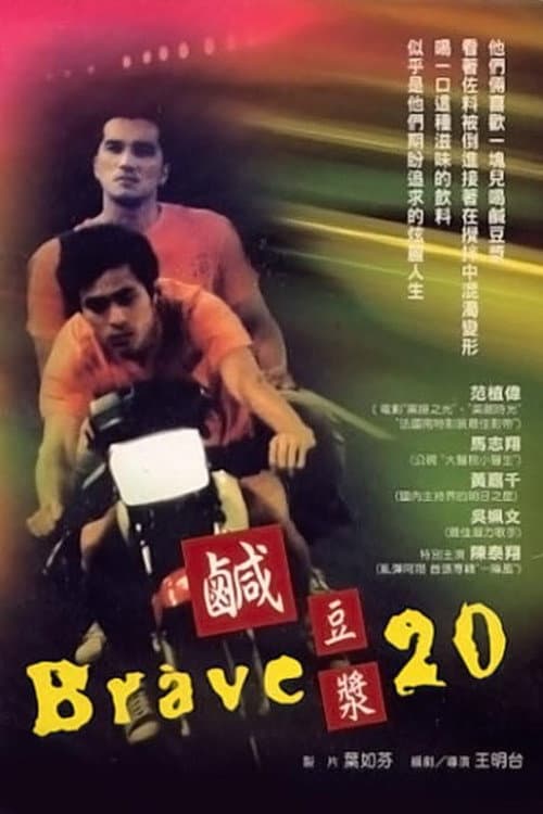 Постер: 鹹豆漿