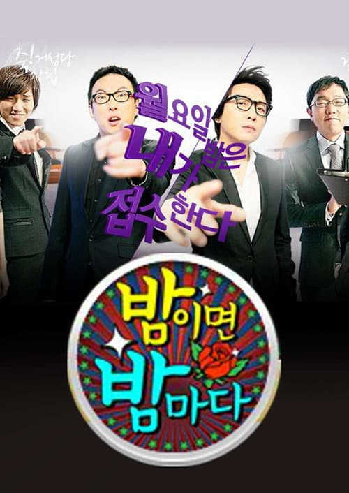 Постер: 밤이면 밤마다