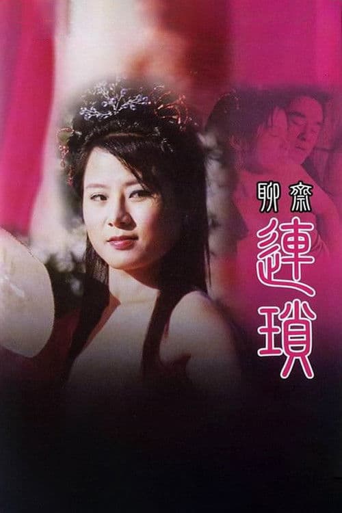 Постер: 聊齋 連鎖