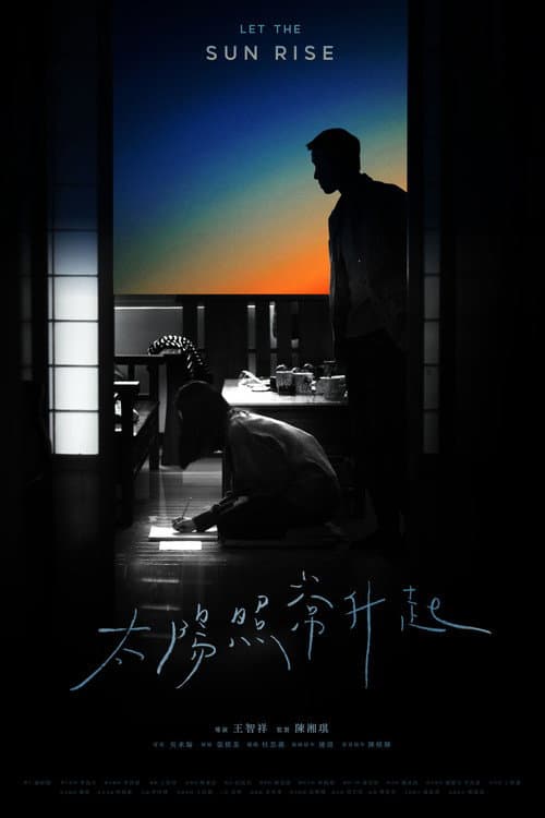 Постер: 太陽照常升起