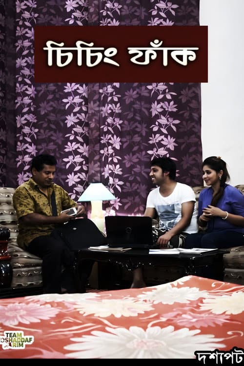 Постер: চিচিং ফাঁক
