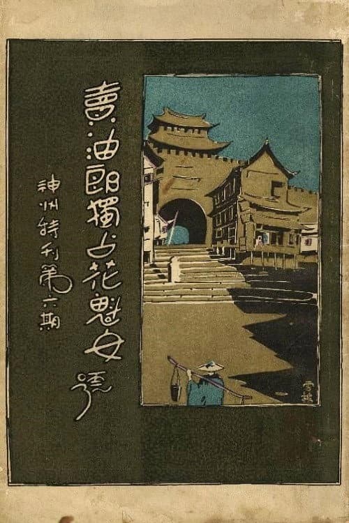 Постер: 卖油郎独占花魁女