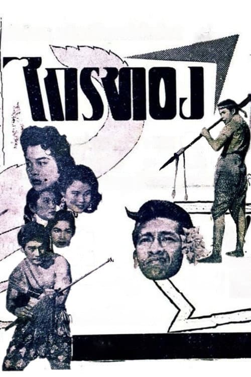 Постер: ไกรทอง