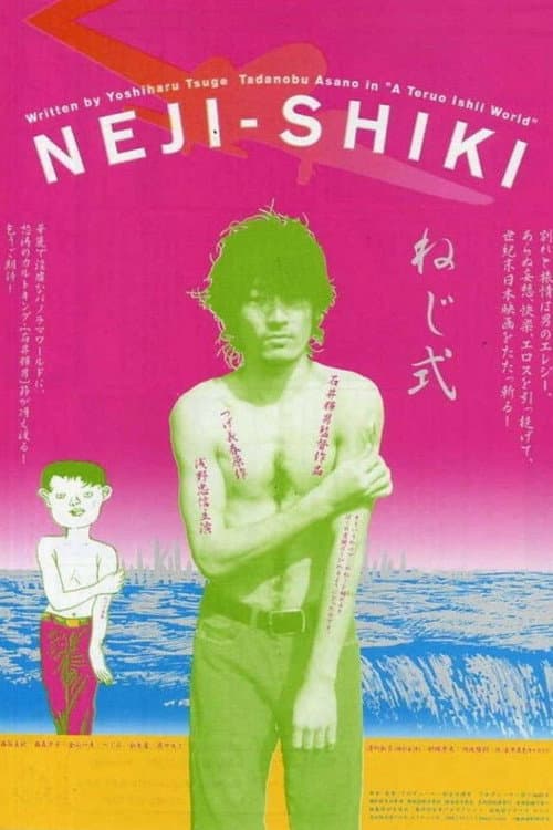 Постер: ねじ式