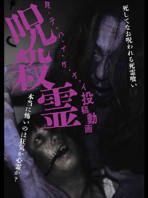 Постер: 見・テ・ハ・イ・ケ・ナ・イ 投稿動画 呪殺霊