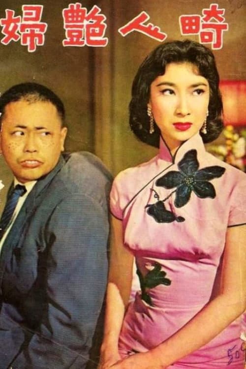 Постер: 畸人艷婦