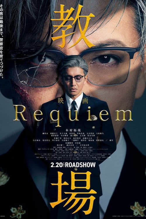 Постер: 教場 Requiem