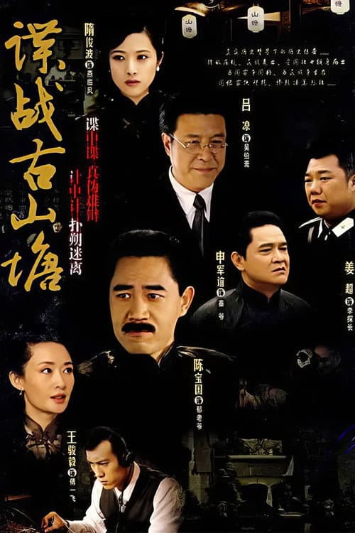 Постер: 谍战古山塘