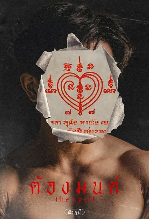 Постер: ต้องมนต์