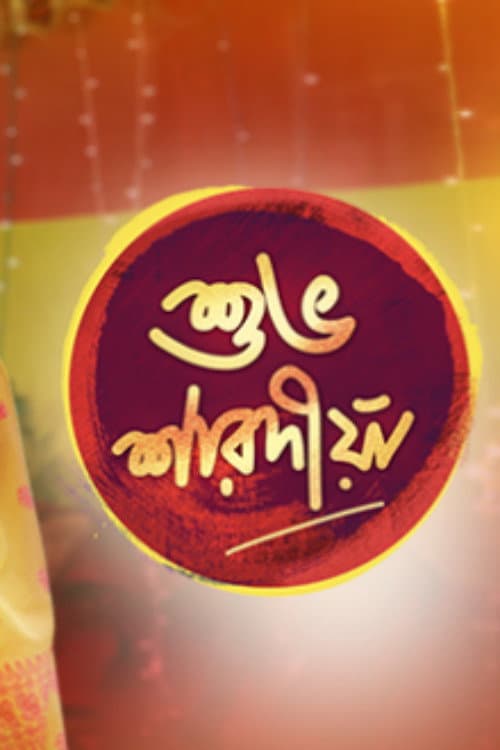 Постер: Shubho Sharadiya